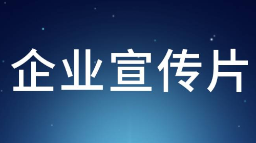 企业宣传片配音的创意表达方式